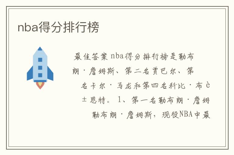 nba得分排行榜