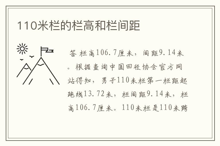 110米栏的栏高和栏间距