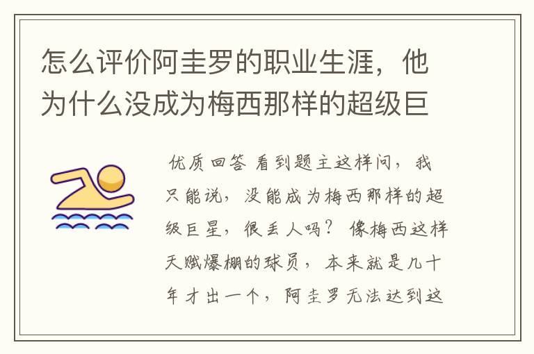 怎么评价阿圭罗的职业生涯，他为什么没成为梅西那样的超级巨星？