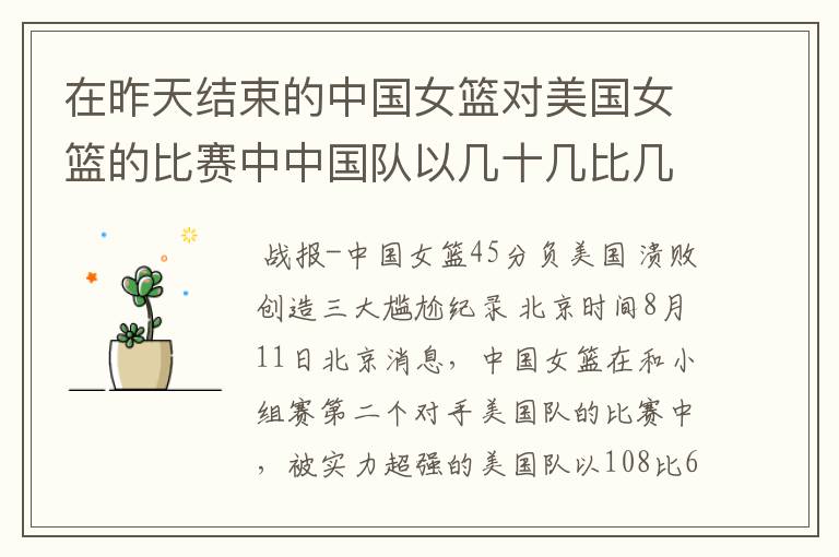 在昨天结束的中国女篮对美国女篮的比赛中中国队以几十几比几十几输给了美国队