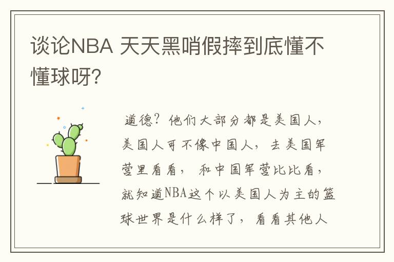 谈论NBA 天天黑哨假摔到底懂不懂球呀？