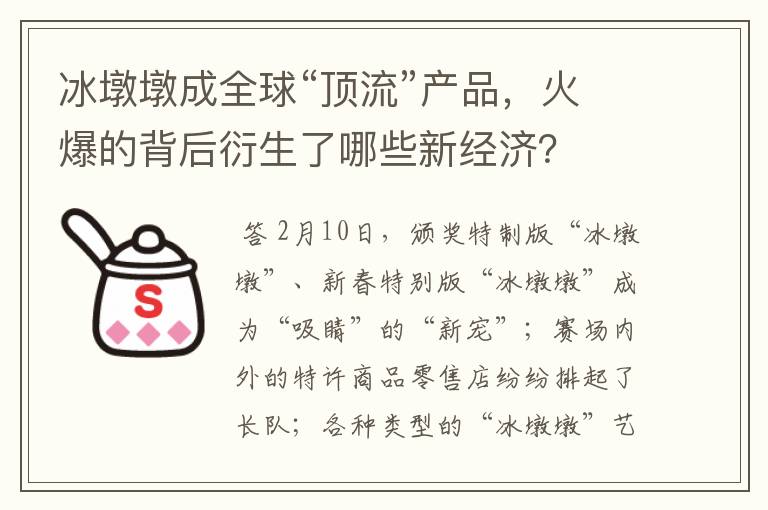 冰墩墩成全球“顶流”产品，火爆的背后衍生了哪些新经济？