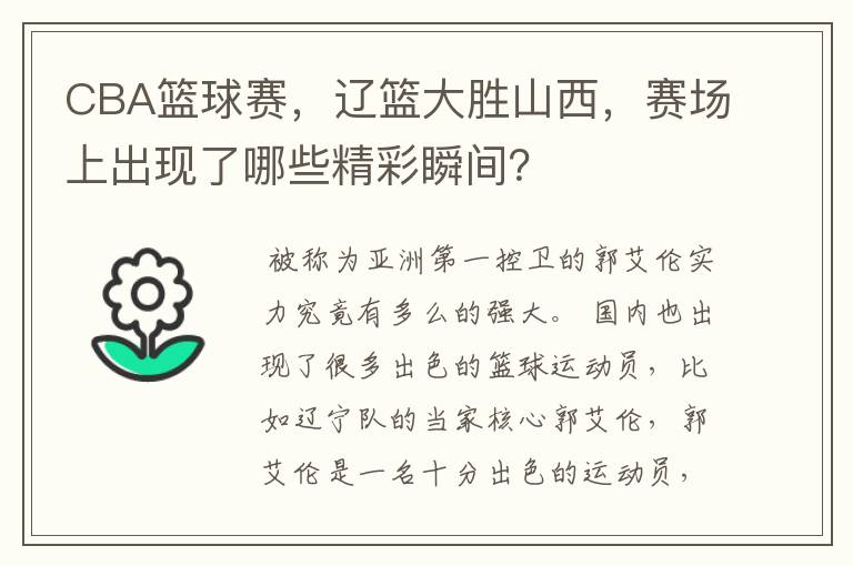 CBA篮球赛，辽篮大胜山西，赛场上出现了哪些精彩瞬间？