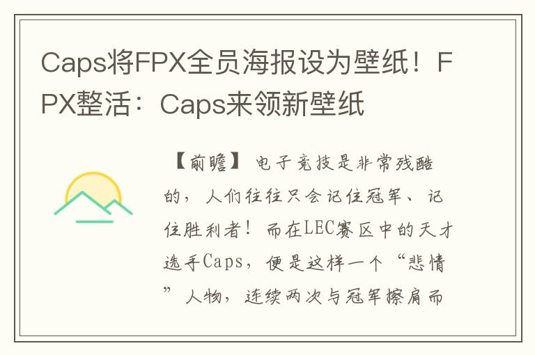 Caps将FPX全员海报设为壁纸！FPX整活：Caps来领新壁纸