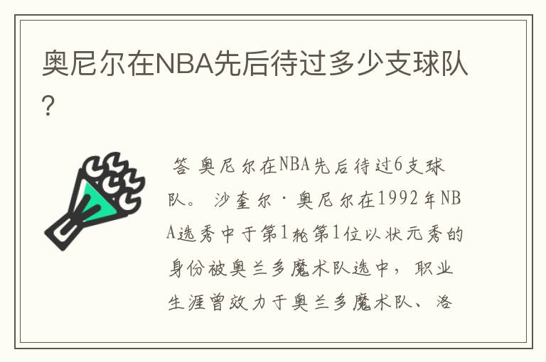 奥尼尔在NBA先后待过多少支球队？