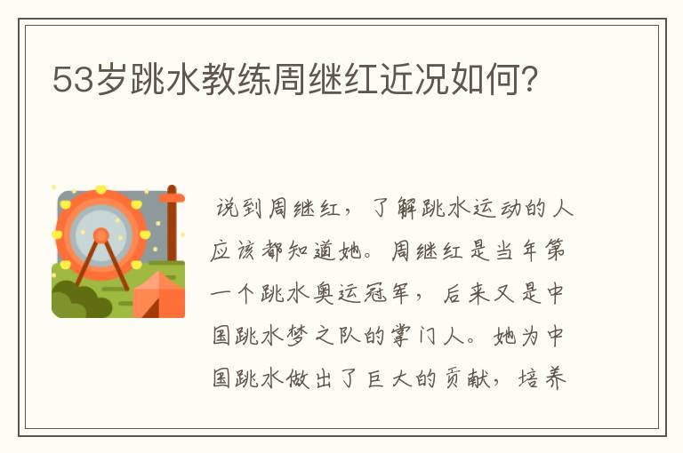 53岁跳水教练周继红近况如何？