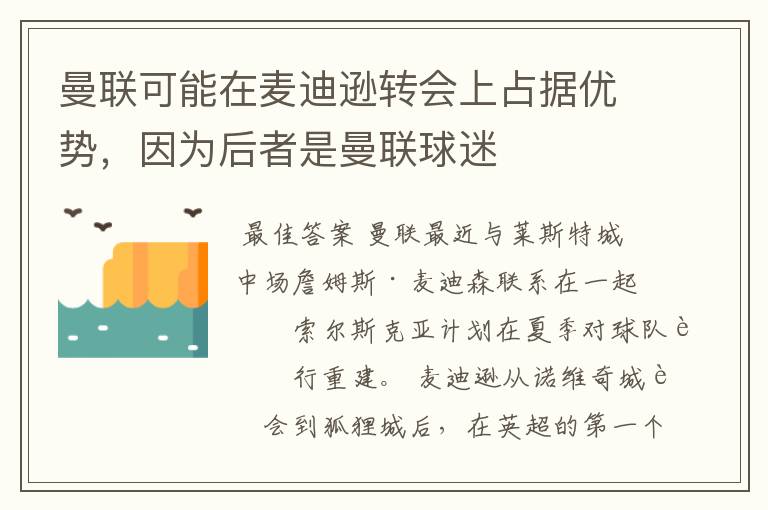 曼联可能在麦迪逊转会上占据优势，因为后者是曼联球迷