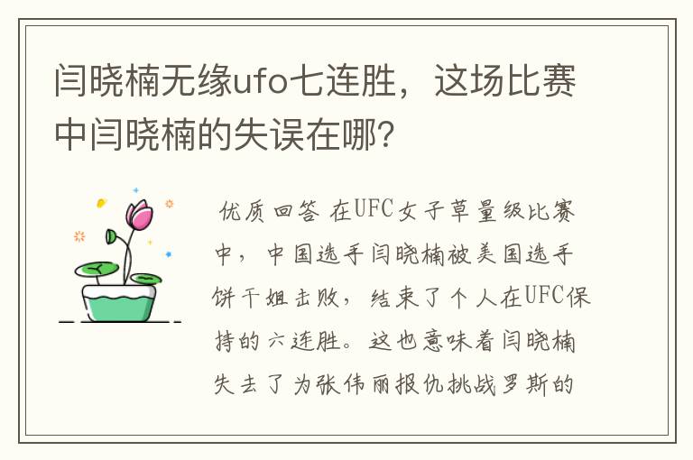 闫晓楠无缘ufo七连胜，这场比赛中闫晓楠的失误在哪？