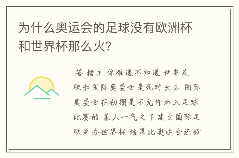 为什么奥运会的足球没有欧洲杯和世界杯那么火？