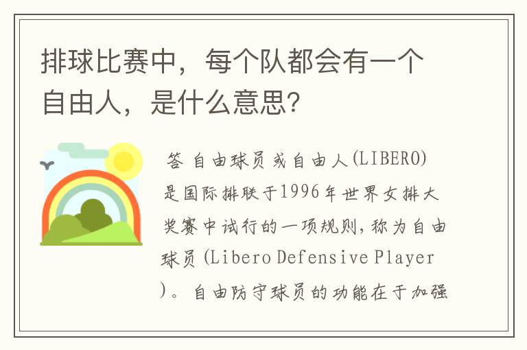 排球比赛中，每个队都会有一个自由人，是什么意思？