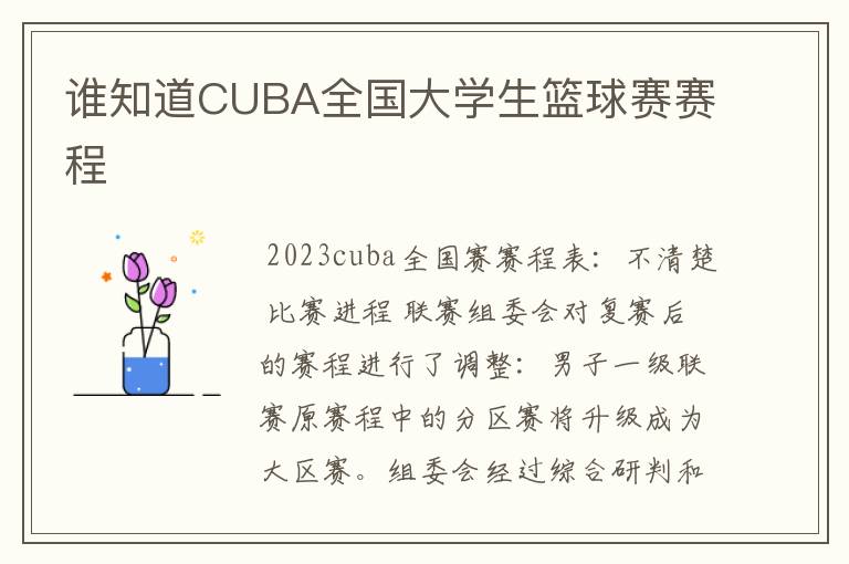 谁知道CUBA全国大学生篮球赛赛程