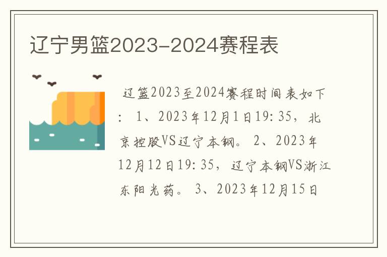 辽宁男篮2023-2024赛程表