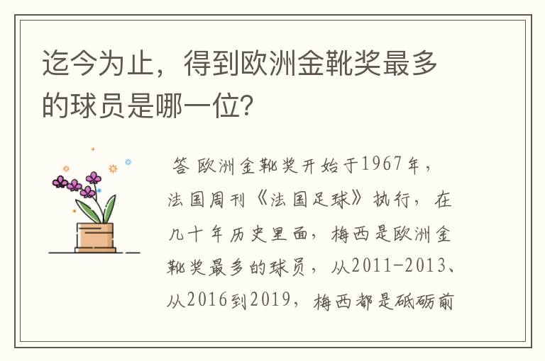 迄今为止，得到欧洲金靴奖最多的球员是哪一位？