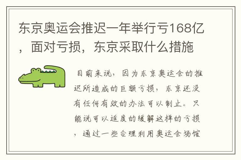 东京奥运会推迟一年举行亏168亿，面对亏损，东京采取什么措施？