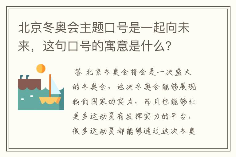 北京冬奥会主题口号是一起向未来，这句口号的寓意是什么？