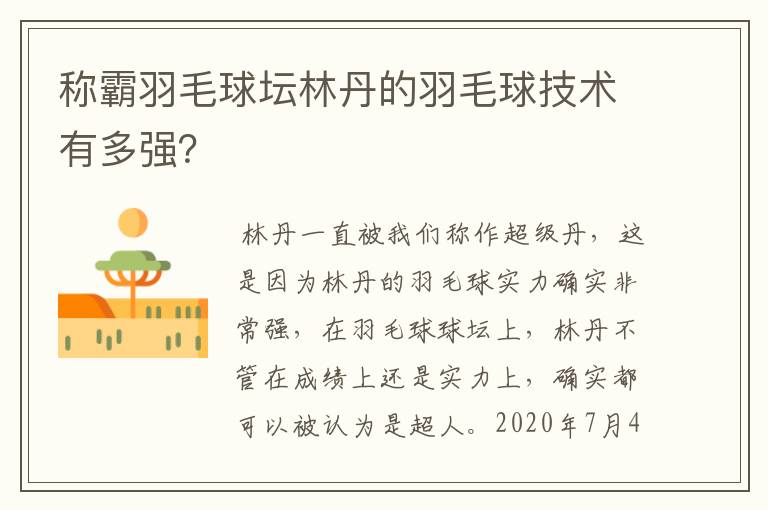 称霸羽毛球坛林丹的羽毛球技术有多强？