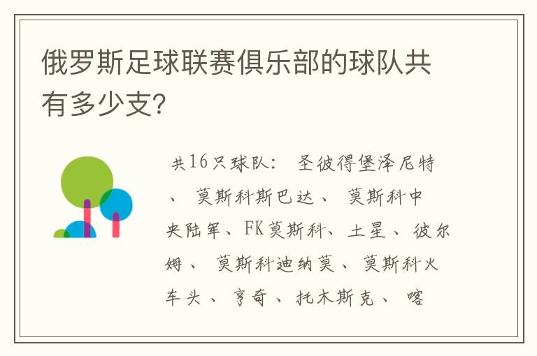 俄罗斯足球联赛俱乐部的球队共有多少支？