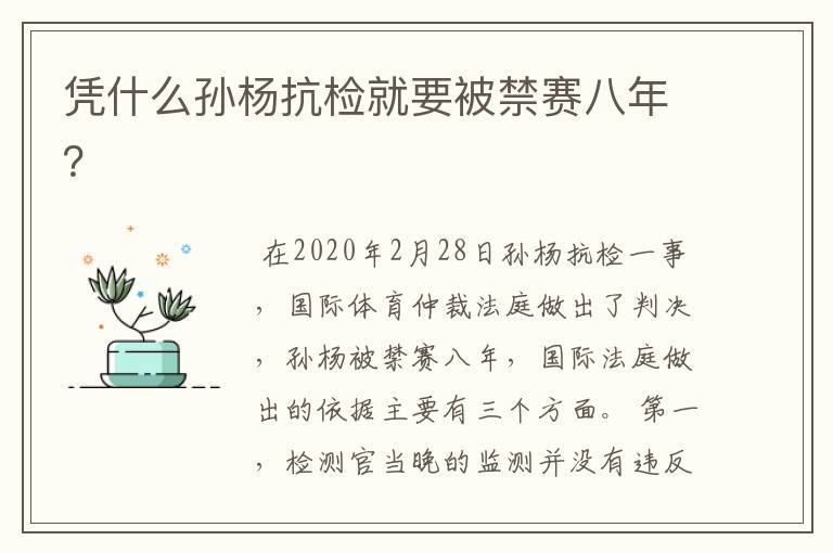 凭什么孙杨抗检就要被禁赛八年？