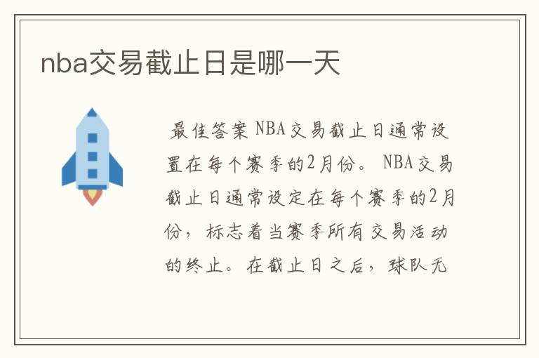 nba交易截止日是哪一天