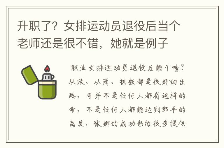 升职了？女排运动员退役后当个老师还是很不错，她就是例子