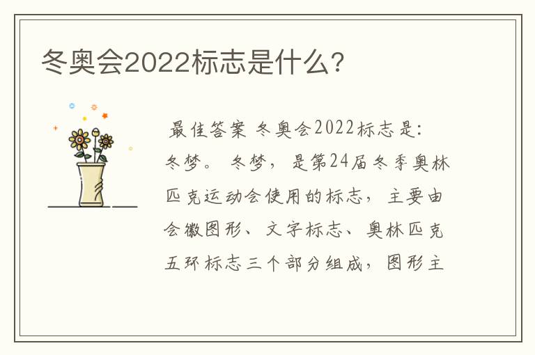 冬奥会2022标志是什么?