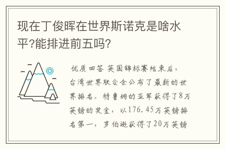 现在丁俊晖在世界斯诺克是啥水平?能排进前五吗？