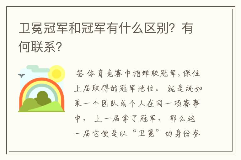 卫冕冠军和冠军有什么区别？有何联系？