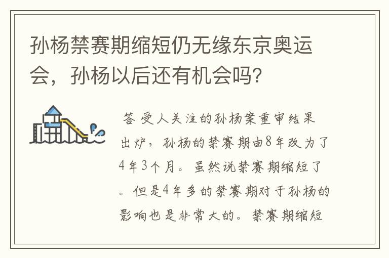 孙杨禁赛期缩短仍无缘东京奥运会，孙杨以后还有机会吗？