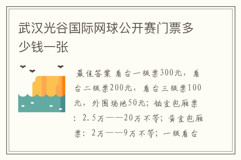 武汉光谷国际网球公开赛门票多少钱一张