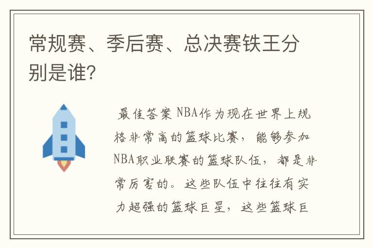 常规赛、季后赛、总决赛铁王分别是谁？