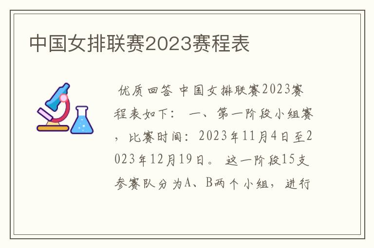 中国女排联赛2023赛程表