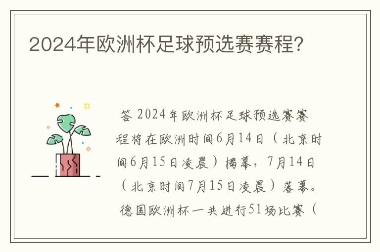 2024年欧洲杯足球预选赛赛程？