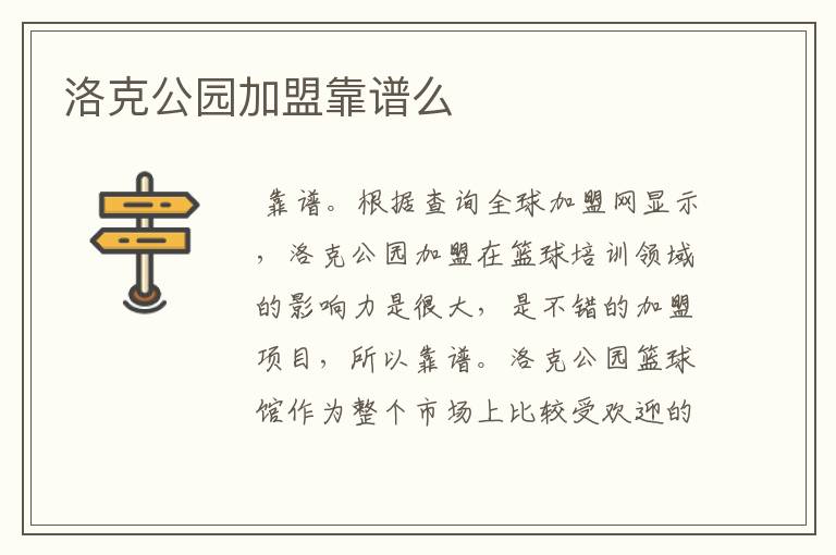 洛克公园加盟靠谱么