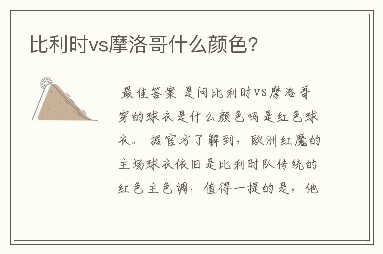 比利时vs摩洛哥什么颜色?