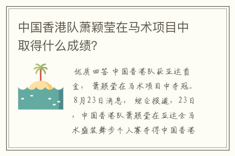 中国香港队萧颖莹在马术项目中取得什么成绩？