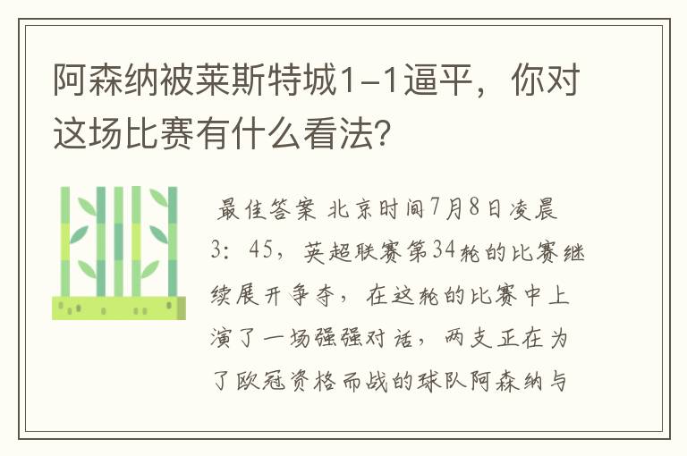 阿森纳被莱斯特城1-1逼平，你对这场比赛有什么看法？