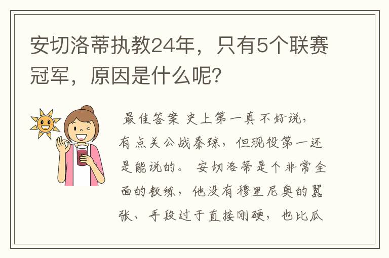 安切洛蒂执教24年，只有5个联赛冠军，原因是什么呢？