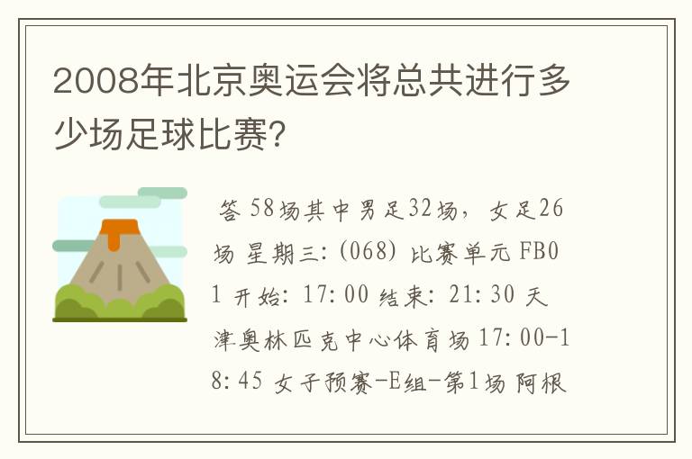 2008年北京奥运会将总共进行多少场足球比赛？