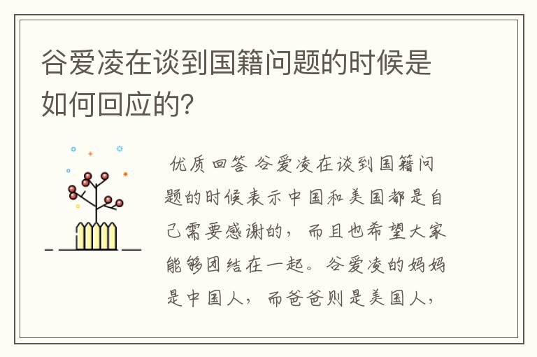 谷爱凌在谈到国籍问题的时候是如何回应的？