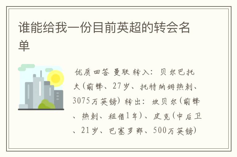 谁能给我一份目前英超的转会名单