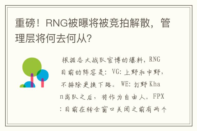 重磅！RNG被曝将被竞拍解散，管理层将何去何从？