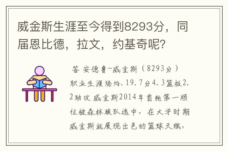 威金斯生涯至今得到8293分，同届恩比德，拉文，约基奇呢？