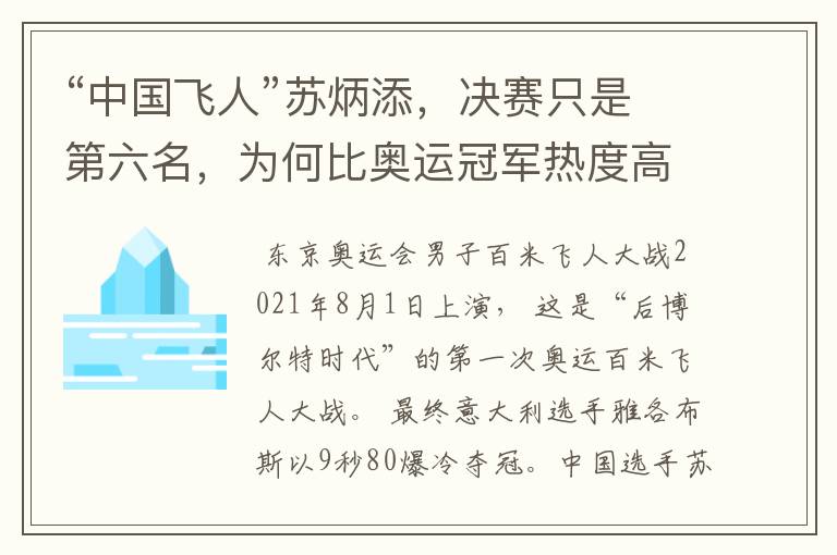 “中国飞人”苏炳添，决赛只是第六名，为何比奥运冠军热度高？