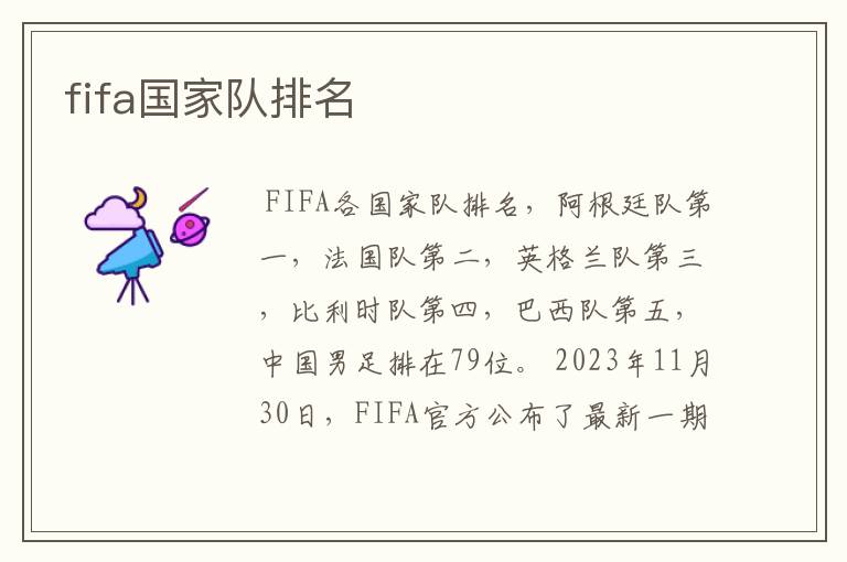 fifa国家队排名