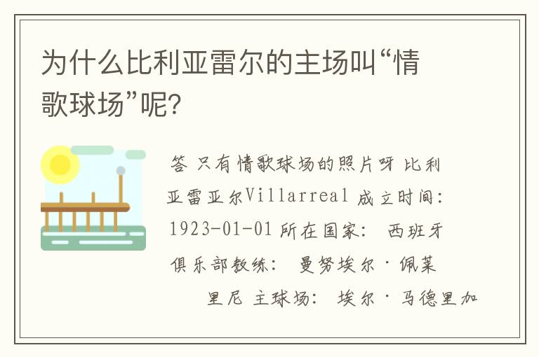 为什么比利亚雷尔的主场叫“情歌球场”呢？