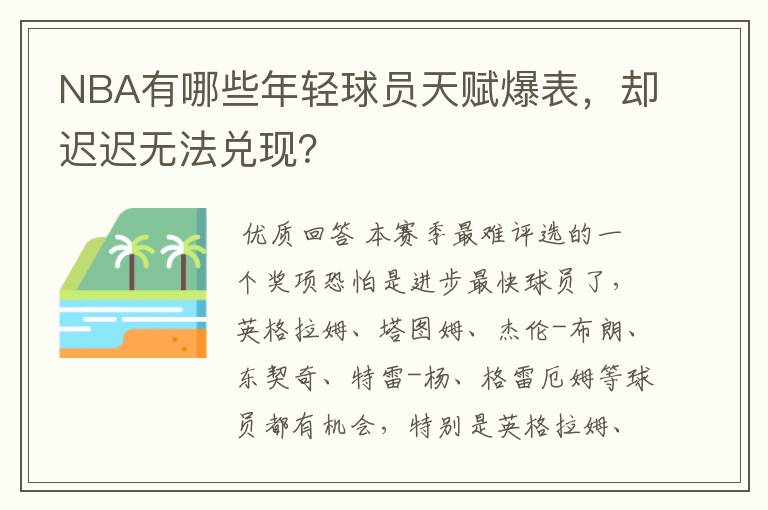 NBA有哪些年轻球员天赋爆表，却迟迟无法兑现？