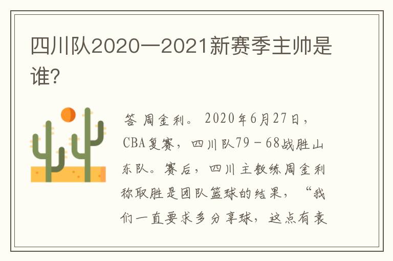 四川队2020一2021新赛季主帅是谁？