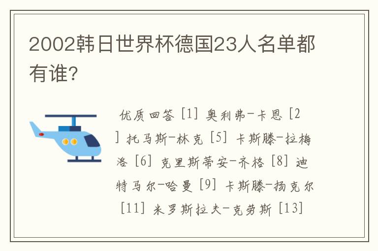 2002韩日世界杯德国23人名单都有谁?