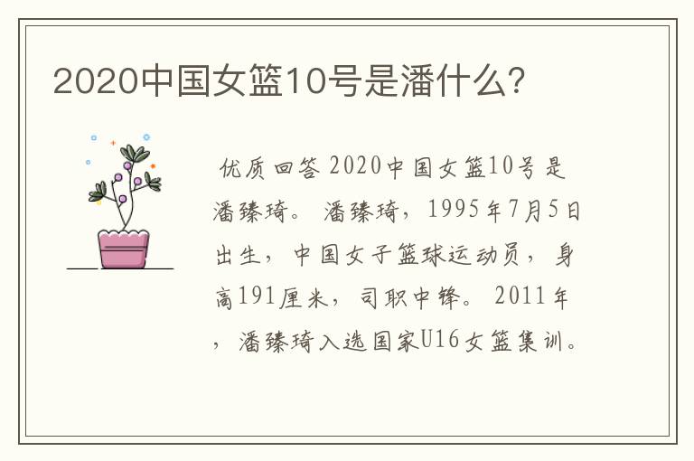 2020中国女篮10号是潘什么？