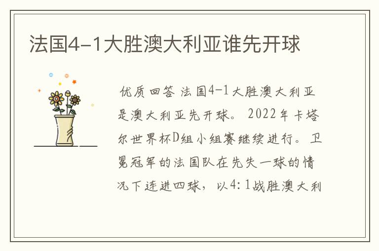 法国4-1大胜澳大利亚谁先开球